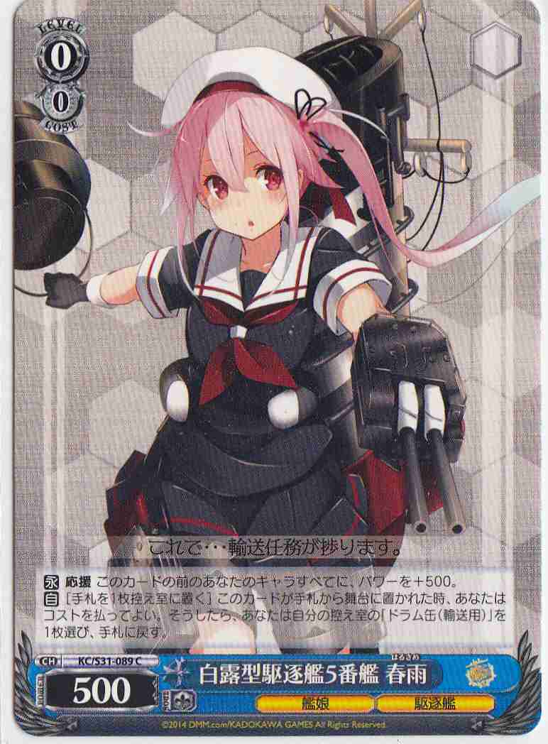 WS】白露型駆逐艦5番艦 春雨【C】KC/S31-089ヴァイスシュヴァルツ