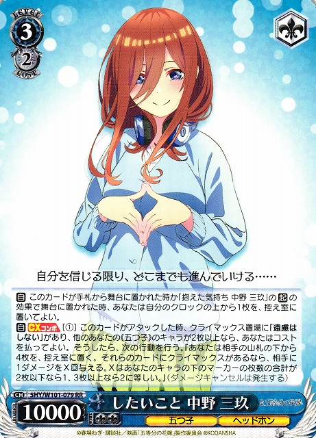 WS】したいこと 中野 三玖【RR】5HY/W101-079ヴァイスシュヴァルツ