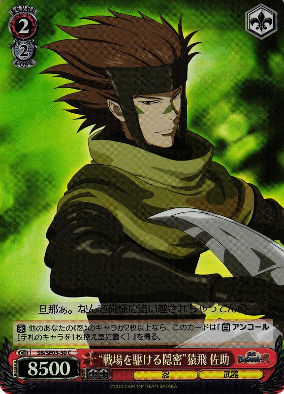 WS】“戦場を駆ける隠密”猿飛 佐助(Foil)【C】SB/SE05-30ヴァイス