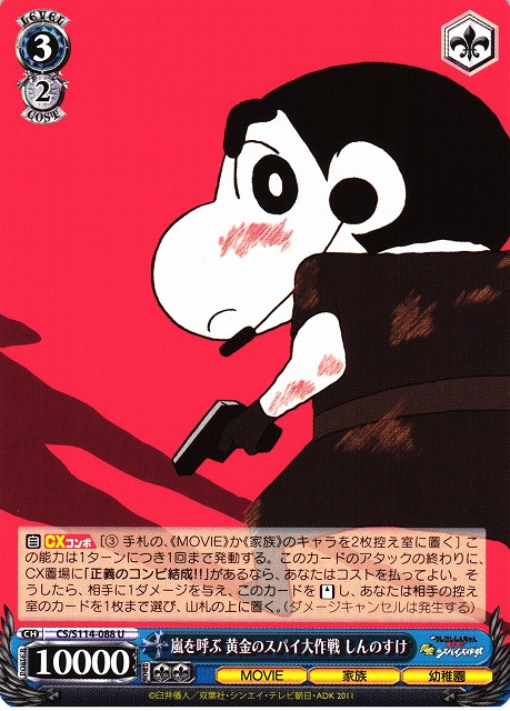 WS】嵐を呼ぶ 黄金のスパイ大作戦 しんのすけ【U】CS/S114-088ヴァイス