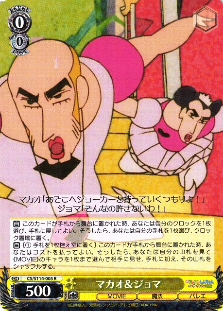 WS】マカオ&ジョマ【R】CS/S114-005ヴァイスシュヴァルツ