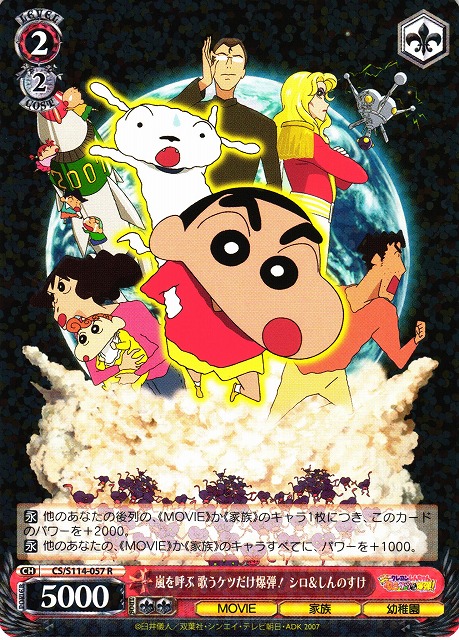 WS】嵐を呼ぶ 歌うケツだけ爆弾! シロ&しんのすけ【R】CS/S114-057