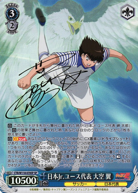 WS】日本Jr.ユース代表 大空 翼(サイン)【SP】CTB/W118-078SP - C-labo