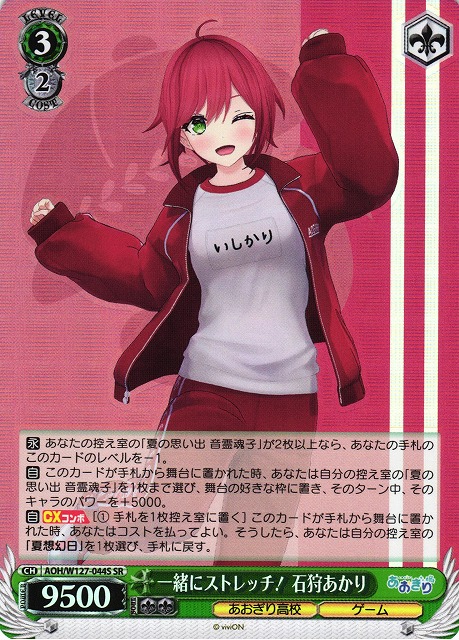 WS】一緒にストレッチ! 石狩あかり【SR】AOH/W127-044S - C-labo