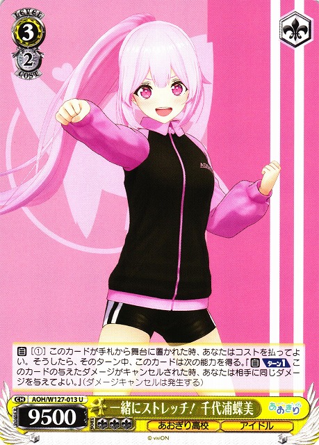 WS】一緒にストレッチ! 千代浦蝶美【U】AOH/W127-013 - C-labo OnlineShop