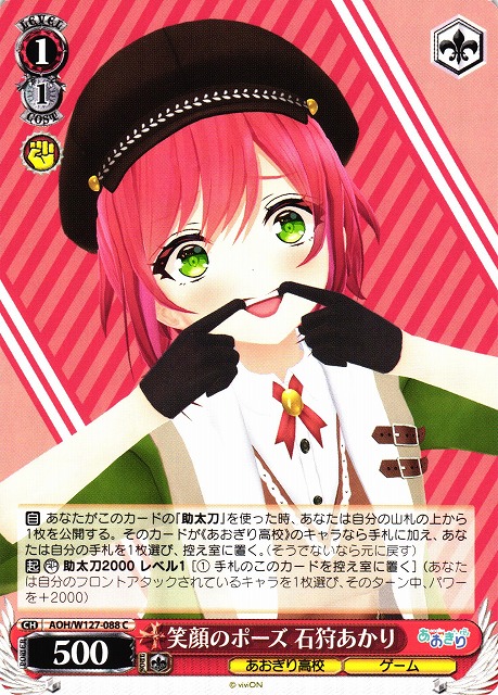 WS】笑顔のポーズ 石狩あかり【C】AOH/W127-088 - C-labo OnlineShop