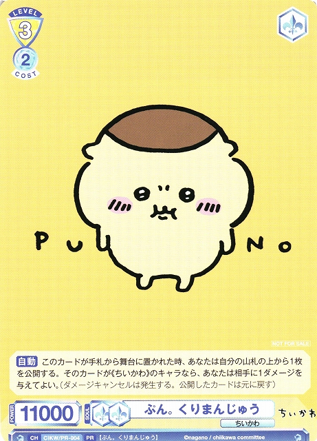 WSB】ぷん。 くりまんじゅう【PR】CIKW/PR-004ヴァイスシュヴァルツ