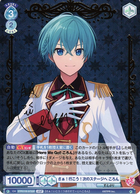 WSB】さぁ！行こう！次のステージへ ころん(サイン+箔押し)【SSP】STPR