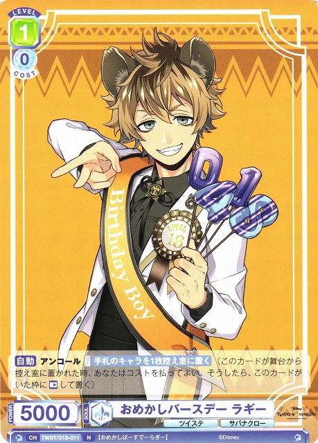 WSB】おめかしバースデー ラギー【N】TWST/01B-011ヴァイス