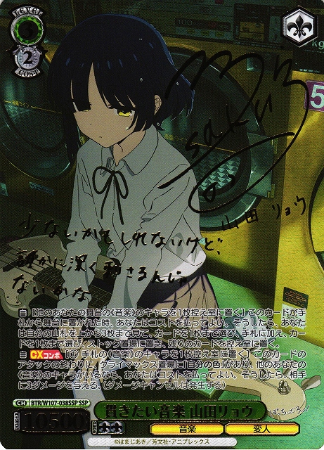 WS】貫きたい音楽 山田リョウ(サイン+箔押し)【SSP】BTR/W107-038SSP