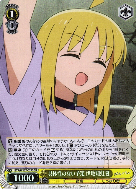 WS】具体性のない予定 伊地知虹夏【SR】BTR/W107-027Sヴァイス