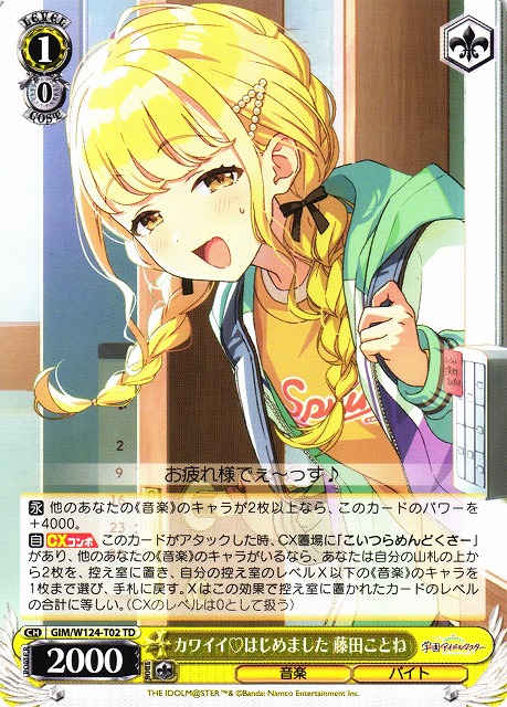 WS】カワイイ はじめました 藤田ことね【TD】GIM/W124-T02 - C-labo