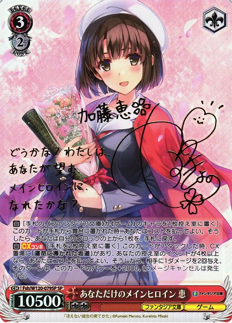 WS】あなただけのメインヒロイン 恵(サイン)【SP】Fsh/W120-079SP - C
