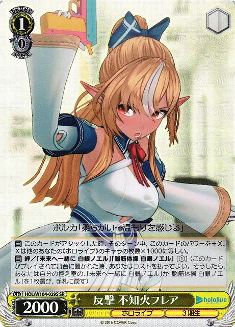 WS】反撃 不知火フレア【SR】HOL/W104-029Sヴァイスシュヴァルツ