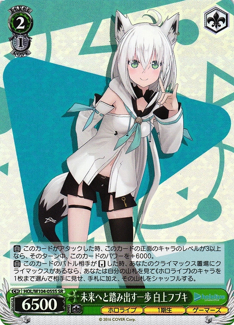WS】未来へと踏み出す一歩 白上フブキ【SR】HOL/W104-055Sヴァイス