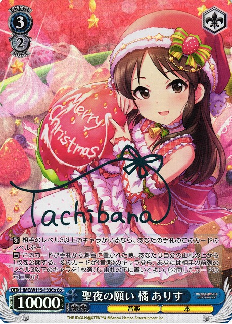 WS】聖夜の願い 橘 ありす(サイン)【Co】IMC/W115-133Coヴァイス