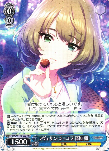 WS】ラヴィサン・ショコラ 高垣 楓【RR】IMC/W115-093ヴァイス