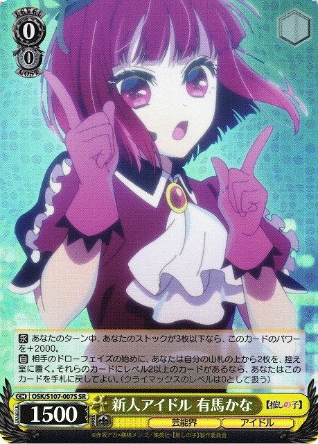 WS】新人アイドル 有馬かな【SR】OSK/S107-007Sヴァイスシュヴァルツ