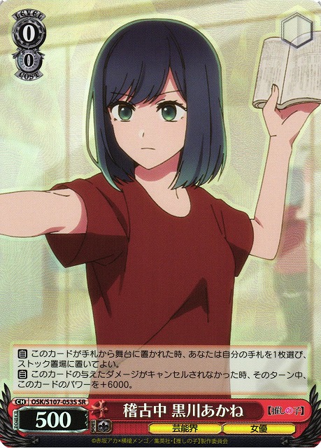 WS】稽古中 黒川あかね【SR】OSK/S107-053Sヴァイスシュヴァルツ
