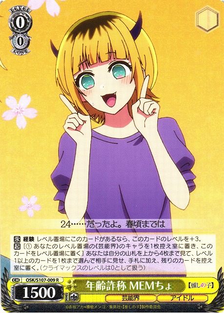 WS】年齢詐称 MEMちょ【R】OSK/S107-009ヴァイスシュヴァルツ