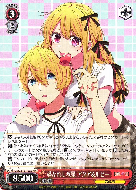 WS】導かれし双星 アクア&ルビー【RR】OSK/S121-030 - C-labo OnlineShop