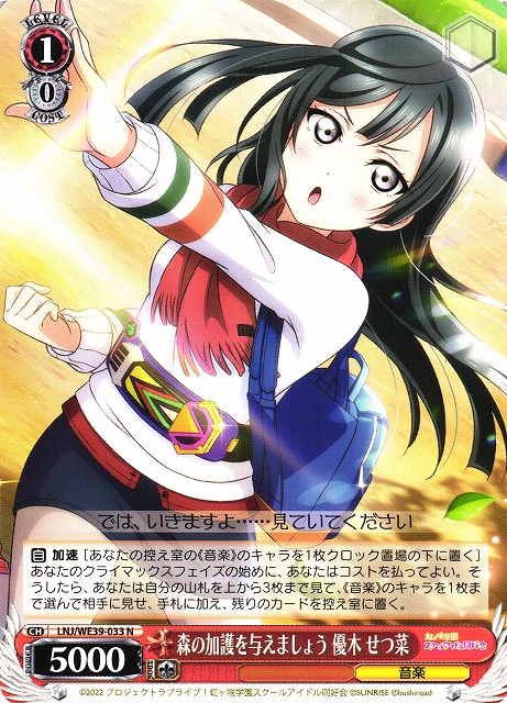 WS】森の加護を与えましょう 優木 せつ菜【N】LNJ/WE39-033ヴァイス
