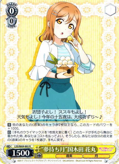 WS】“夢待ち月”国木田 花丸【R】LSS/W69-005ヴァイスシュヴァルツ