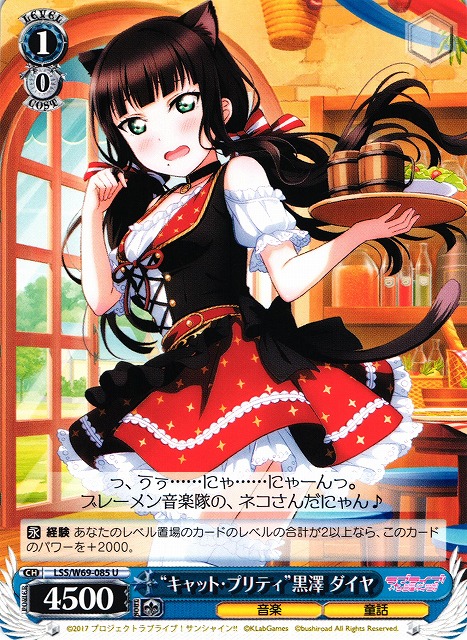 WS】“キャット・プリティ”黒澤 ダイヤ【U】LSS/W69-085ヴァイス