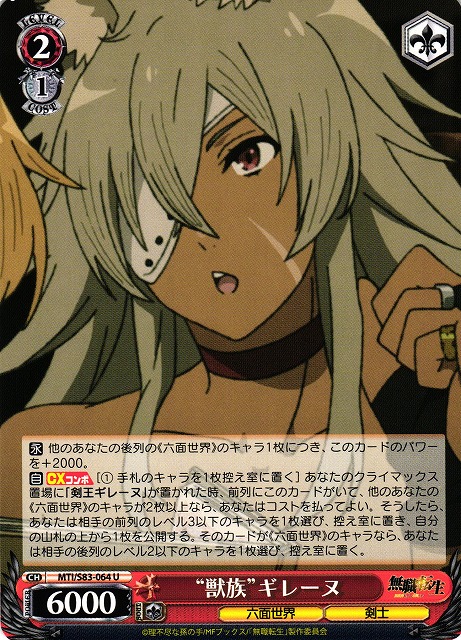 WS】“獣族”ギレーヌ【U】MTI/S83-064ヴァイスシュヴァルツ