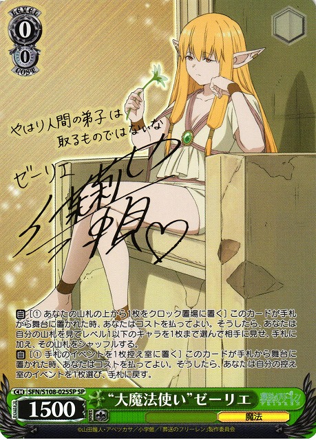 WS】“大魔法使い”ゼーリエ(サイン)【SP】SFN/S108-025SPヴァイス