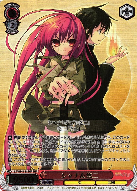 悠二と歩む道 シャナ PR 箔押し WS】シャナ&悠二(箔押し)【SHP】SS