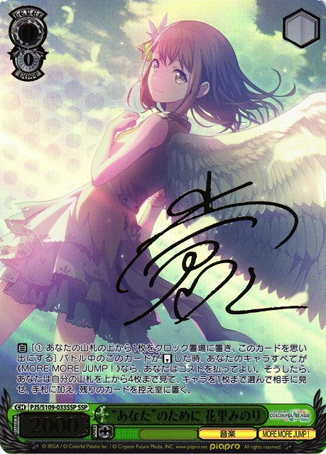 WS】“あなた”のために 花里みのり(サイン+箔押し)【SSP】PJS/S109