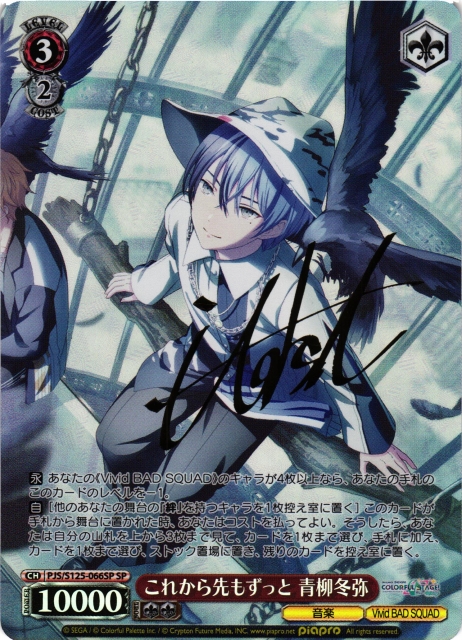 WS】これから先もずっと 青柳冬弥(サイン)【SP】PJS/S125-066SP - C