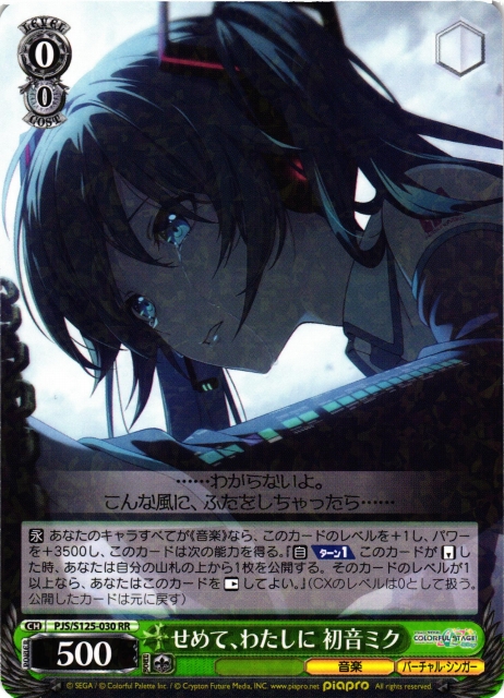 WS】せめて、わたしに 初音ミク【RR】PJS/S125-030 - C-labo OnlineShop