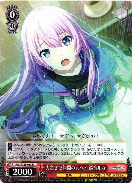 WS】大急ぎで仲間の元へ! 巡音ルカ【R】PJS/S125-063 - C-labo OnlineShop