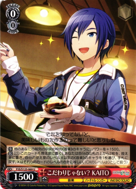 WS】こだわりじゃない? KAITO【U】PJS/S125-069 - C-labo OnlineShop