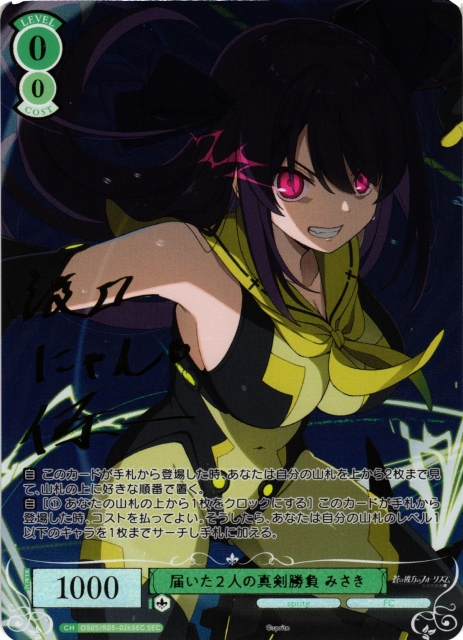 WSR】届いた2人の真剣勝負 みさき(サイン+箔押し)【SEC】OS05/R05