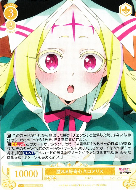 WSR】溢れる好奇心 ネロアリス【R】OS02/R02-010 - C-labo OnlineShop