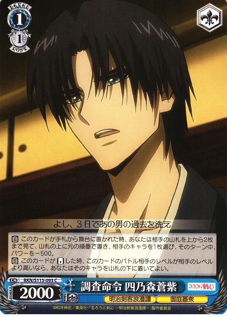 WS】調査命令 四乃森蒼紫【C】RKN/S115-093ヴァイスシュヴァルツ