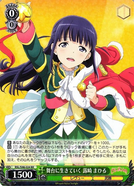 WS】舞台に生きていく 露崎 まひる【RR】RSL/S98-024ヴァイス
