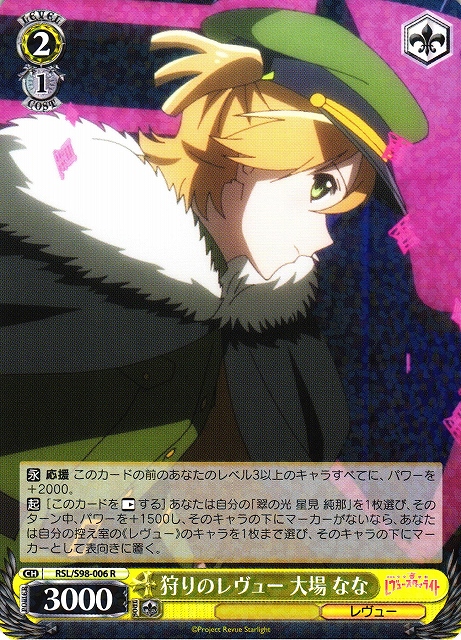 WS】狩りのレヴュー 大場 なな【R】RSL/S98-006ヴァイスシュヴァルツ