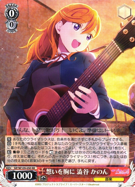 WS】想いを胸に 澁谷 かのん【RR】SIP/W109-050ヴァイスシュヴァルツ