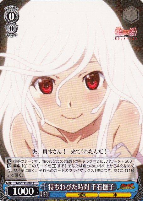 WS】待ちわびた時間 千石撫子【C】MG/S39-089ヴァイスシュヴァルツ