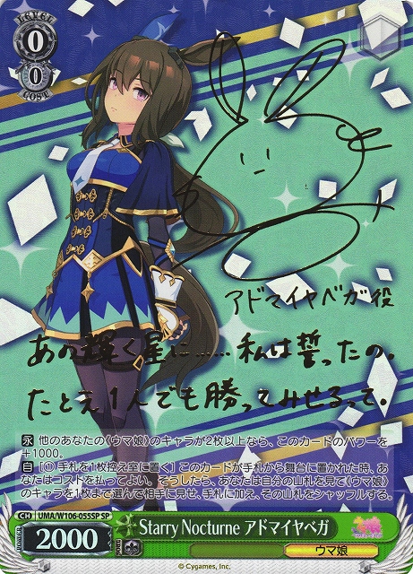 WS】Starry Nocturne アドマイヤベガ(サイン)【SP】UMA/W106-055SP