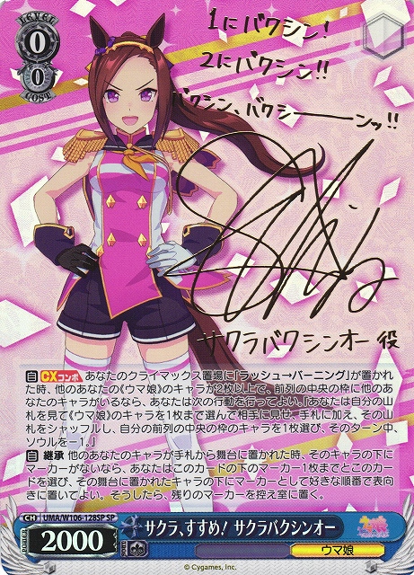 WS】サクラ、すすめ! サクラバクシンオー(サイン)【SP】UMA/W106-128SP