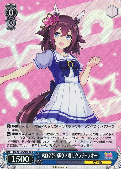 WS】素直な努力家ウマ娘 サクラチヨノオー【RRR】UMA/W106-T27R