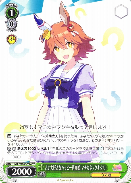 WS】占い大好きなハッピー祈願娘 マチカネフクキタル【TD】UMA/W106