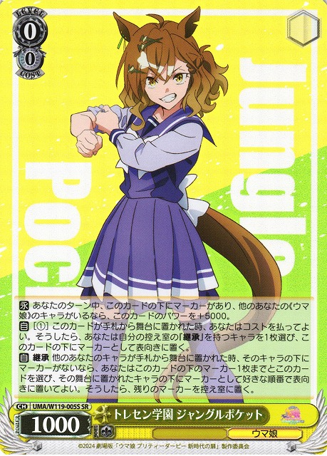 WS】トレセン学園 ジャングルポケット【SR】UMA/W119-005S - C-labo