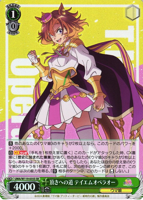 WS】頂きへの道 テイエムオペラオー【SR】UMA/W119-035S - C-labo