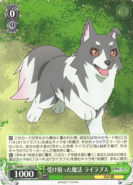 WS】受け取った魔法 ライラプス【SR】YHN/W111-033Sヴァイス